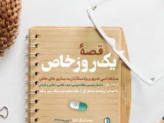 بنیاد امور بیماریهای خاص برگزار میکند؛ قصه یک روز خاص