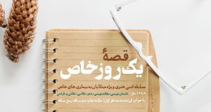 بنیاد امور بیماریهای خاص برگزار میکند؛ قصه یک روز خاص