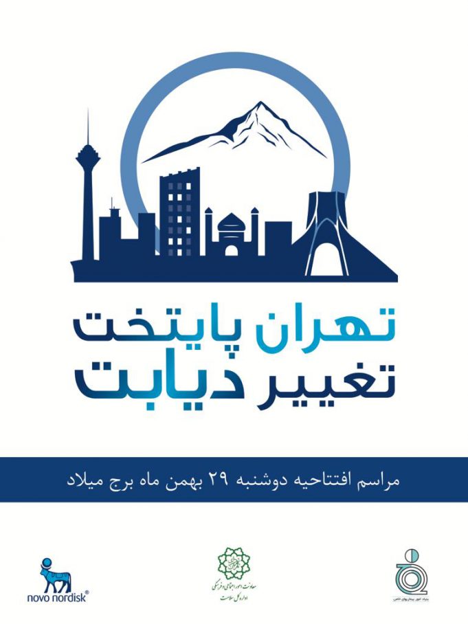 «تهران؛ پایتخت تغییر دیابت» می شود