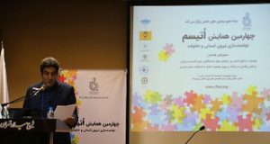 چهارمین همایش ملی اتیسم برگزار شد اتیسم