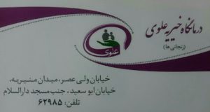 اهدای تجهیزات بخش شیمی درمانی به درمانگاه خیریه علوی