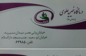 اهدای تجهیزات بخش شیمی درمانی به درمانگاه خیریه علوی