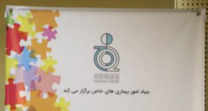 لزوم وجود نیروی انسانی قوی و کارآمد در حوزه اتیسم