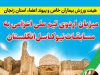 اردوی تیم ملی پیوند اعضاء اعزامی به مسابقات نیوکاسل در زنجان