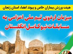 اردوی تیم ملی پیوند اعضاء اعزامی به مسابقات نیوکاسل در زنجان