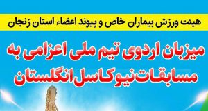 اردوی تیم ملی پیوند اعضاء اعزامی به مسابقات نیوکاسل در زنجان