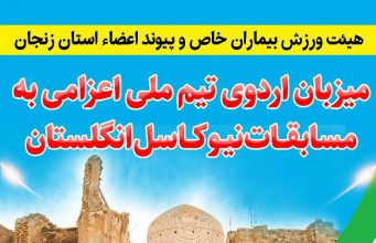 اردوی تیم ملی پیوند اعضاء اعزامی به مسابقات نیوکاسل در زنجان