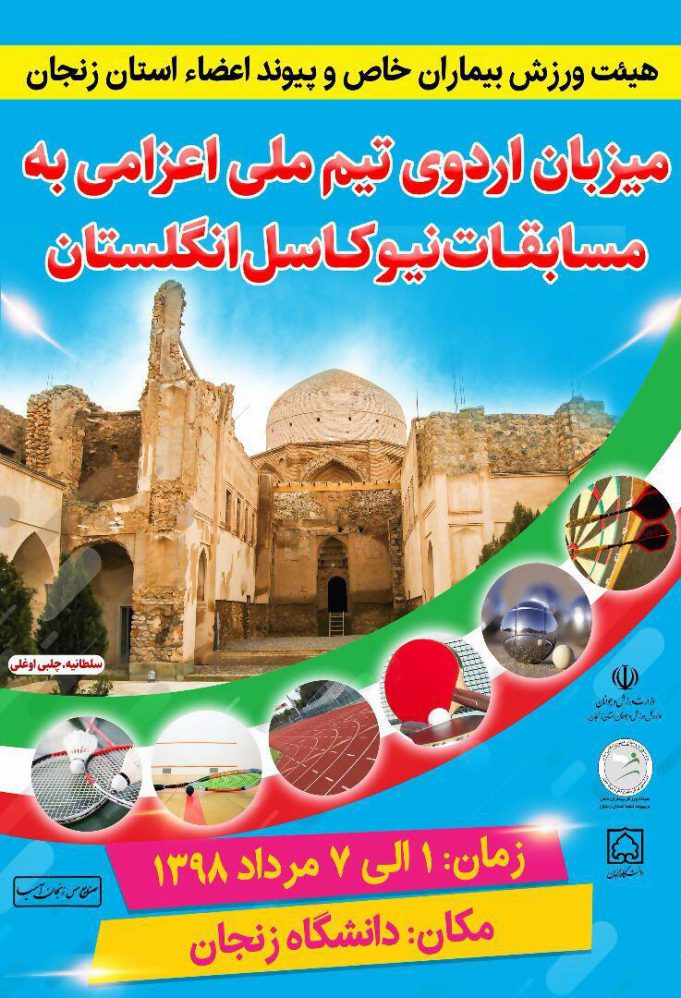 اردوی تیم ملی پیوند اعضاء اعزامی به مسابقات نیوکاسل در زنجان