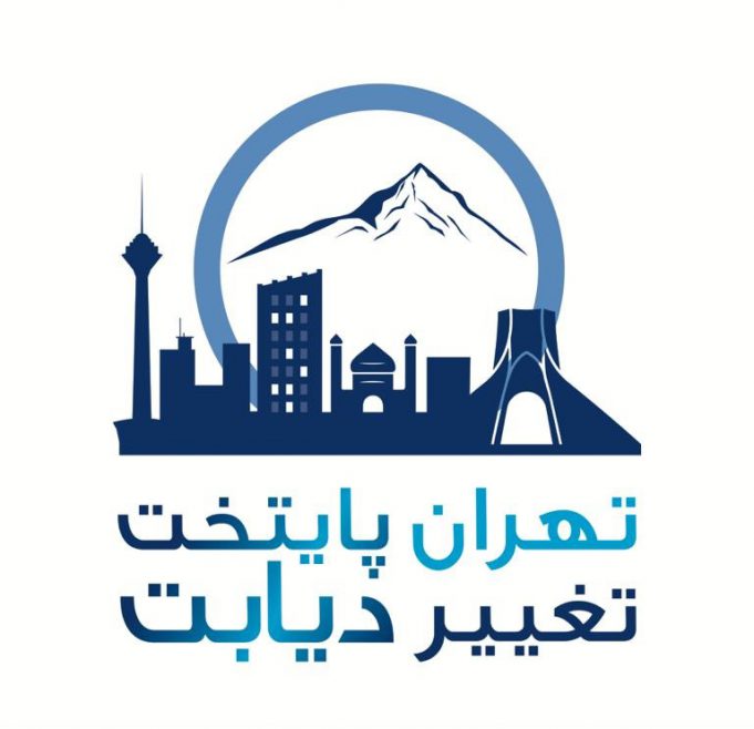 چرا تهران پایتخت تغییر دیابت شد
