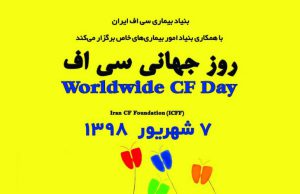 همایشی در روز جهانی CF