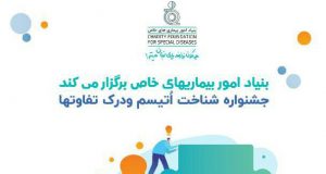 برگزاری جشنواره ای با هدف انگزدایی از کودکان دارای اختلال طیف اتیسم