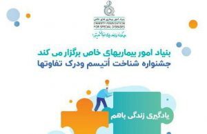 برگزاری جشنواره ای با هدف انگزدایی از کودکان دارای اختلال طیف اتیسم