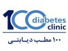 برگزاری نشست فصلی پزشکان صد مطب دیابتی با موضوع ترک دخانیات