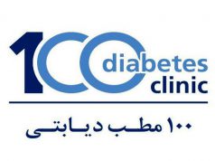 برگزاری نشست فصلی پزشکان صد مطب دیابتی با موضوع ترک دخانیات