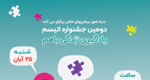 برگزاری دومین نشست برگزاری جشنواره اتیسم