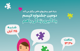 برگزاری دومین نشست برگزاری جشنواره اتیسم