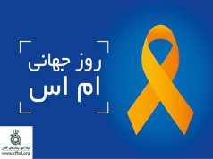 روز جهانی ام اس ( MS )