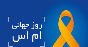 روز جهانی ام اس ( MS )