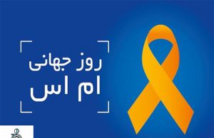 روز جهانی ام اس ( MS )