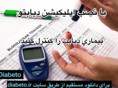 با اپلیکیشن دیابتو سلامتی خود را ارتقاء دهید