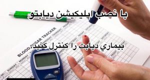 با اپلیکیشن دیابتو سلامتی خود را ارتقاء دهید