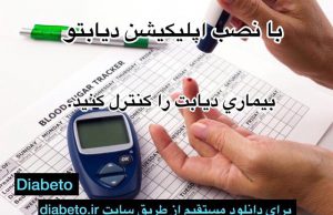 با اپلیکیشن دیابتو سلامتی خود را ارتقاء دهید