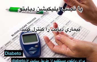 با اپلیکیشن دیابتو سلامتی خود را ارتقاء دهید