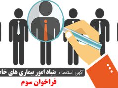 فراخوان سوم برای جذب مدیران و کارکنان بیمارستان شرق