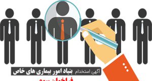 فراخوان سوم برای جذب مدیران و کارکنان بیمارستان شرق