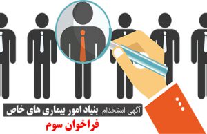 فراخوان سوم برای جذب مدیران و کارکنان بیمارستان شرق