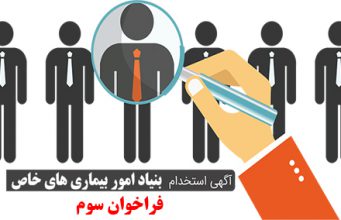 فراخوان سوم برای جذب مدیران و کارکنان بیمارستان شرق