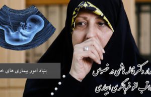 نامه رئیس بنیاد امور بیماری های خاص به رئیس جمهور در خصوص عواقب لغو غربالگری