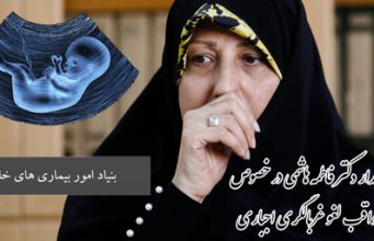 نامه رئیس بنیاد امور بیماری های خاص به رئیس جمهور در خصوص عواقب لغو غربالگری