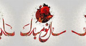 فرارسیدن نوروز ۱۴۰۰ و تحویل سال مبارک باد