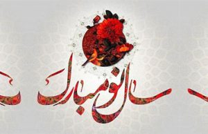 فرارسیدن نوروز ۱۴۰۰ و تحویل سال مبارک باد