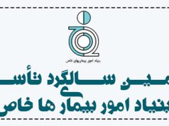 مروری کوتاه به فعالیتها و اقدامات ٢۵ ساله بنیاد