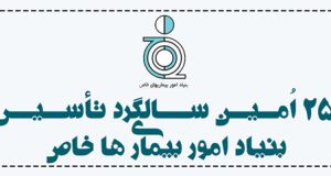 مروری کوتاه به فعالیتها و اقدامات ٢۵ ساله بنیاد