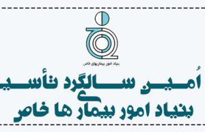 مروری کوتاه به فعالیتها و اقدامات ٢۵ ساله بنیاد