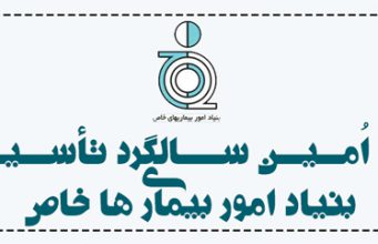 مروری کوتاه به فعالیتها و اقدامات ٢۵ ساله بنیاد