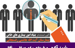 اطلاعیه استخدامی بیمارستان آیت الله هاشمی رفسنجانی