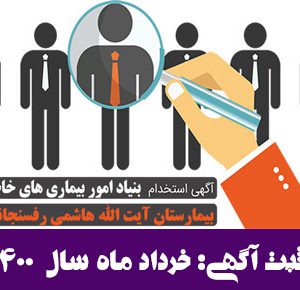 اطلاعیه استخدامی بیمارستان آیت الله هاشمی رفسنجانی