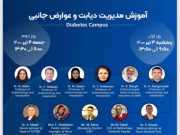 برگزاری وبینار آموزش مدیریت دیابت و عوارض جانبی
