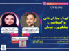 اطلاعیه برنامه زنده آموزشی عمومی” کرونا و بیماران خاص(واکسیناسیون، پیشگیری، درمانی)”