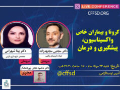 اطلاعیه برنامه زنده آموزشی عمومی” کرونا و بیماران خاص(واکسیناسیون، پیشگیری، درمانی)”