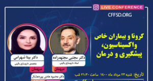 اطلاعیه برنامه زنده آموزشی عمومی” کرونا و بیماران خاص(واکسیناسیون، پیشگیری، درمانی)”