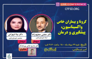 اطلاعیه برنامه زنده آموزشی عمومی” کرونا و بیماران خاص(واکسیناسیون، پیشگیری، درمانی)”