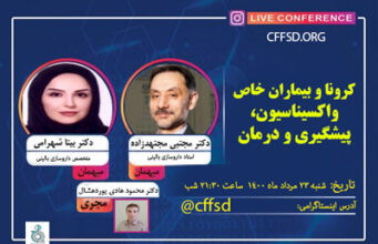 اطلاعیه برنامه زنده آموزشی عمومی” کرونا و بیماران خاص(واکسیناسیون، پیشگیری، درمانی)”