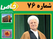 هفتاد و ششمین شماره فصلنامه خاص منتشر شد