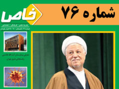 هفتاد و ششمین شماره فصلنامه خاص منتشر شد
