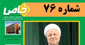 هفتاد و ششمین شماره فصلنامه خاص منتشر شد